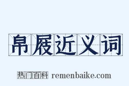 帛屐近义词是什么意思的图片